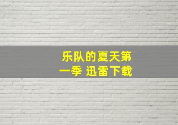 乐队的夏天第一季 迅雷下载